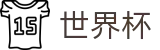 2026世界杯盘口-世界同心逐梦前行